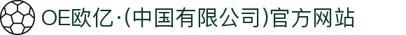 OE欧亿·(中国有限公司)官方网站